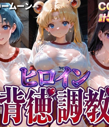 【クソエロ】ヒロイン背徳調教-体操服セー〇ームーン編-｜J-BOOKS