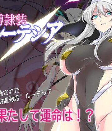 【クソエロ】淫縛隷装ルーテシア｜マロン工房