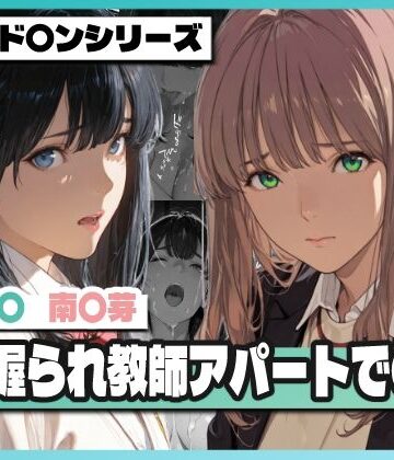 【クソエロ】弱み握られ教師アパートで〇辱 〜六〇と〇芽が堕ちる〜｜TAP200_2025