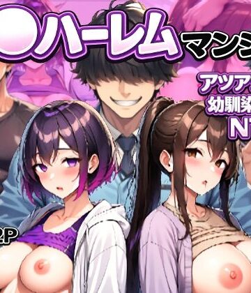 【クソエロ】催〇ハーレムマンション アツアツ夫婦と幼馴染カップル｜LUCK一点張り