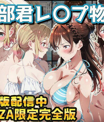 【クソエロ】ヒロイン達が木部君に犯●れる 彼女、お借りします 水原千鶴 七海麻美｜ラララ