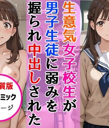 【クソエロ】【高画質版】生意気女子校生がSNS配信の秘密を同級生に握られ教室で中出しされた話｜AIザッハトルテ