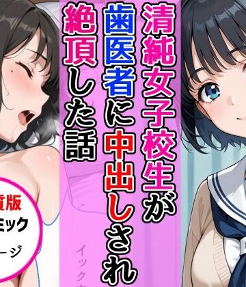 【クソエロ】【高画質版】清純女子校生が歯医者に着衣中出しされ絶頂した話｜AIザッハトルテ