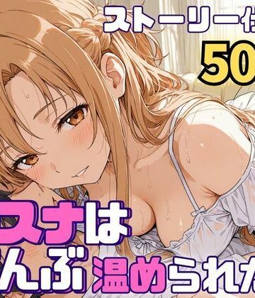 【クソエロ】アスナはぜんぶ温められたい｜SUAMA