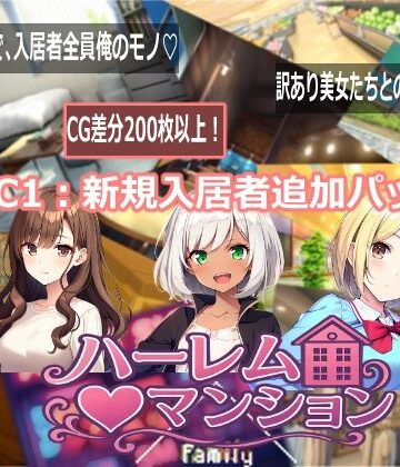 【クソエロ】ハーレム（はーと）マンション DLC1:新規入居者追加パック｜Family