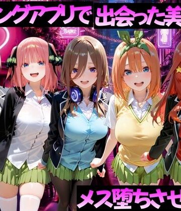 【クソエロ】マッチングアプリで出会った美女をメス堕ちさせた話 五〇分の花嫁編｜ガトーショコラ