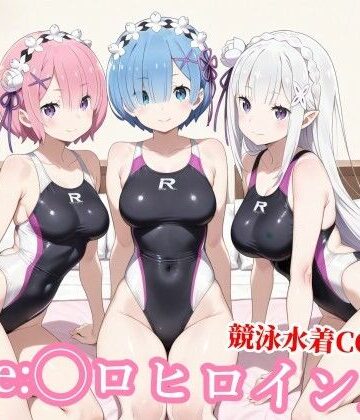 【クソエロ】競泳水着のエミ◯ア達がおじさんの種付けプレスで堕ちる｜チョベリバ