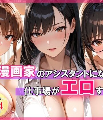 【クソエロ】エロ漫画家のアシスタントになったら仕事場がエロすぎた｜スタジオハートブレイク