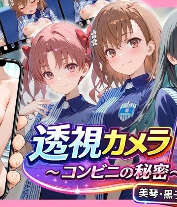 【クソエロ】透視カメラ〜コンビニの秘密〜 美琴・黒子・佐天編｜アイポスラボ
