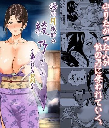 【クソエロ】湯乃月旅館の綾乃さん 〜湯けむりの契約〜｜けむしの晩餐会