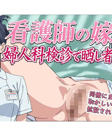 【クソエロ】看護師の嫁 婦人科検診で晒し者｜羞恥の園