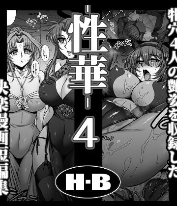【クソエロ】性華・4 快楽漫画短編集｜H・B