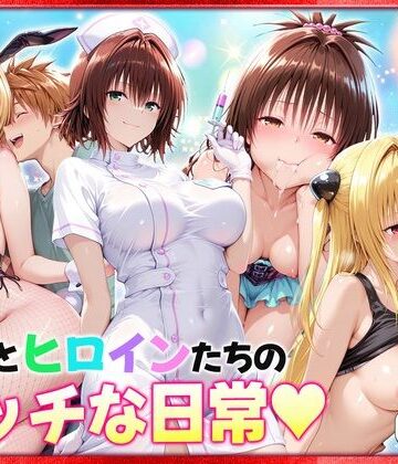 【クソエロ】リトとヒロインたちのエッチな日常っ！ 室内編｜ヒロイン絶頂