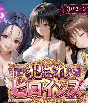 【クソエロ】犯●れヒロインズ【3パターンII】｜太郎うますぎ