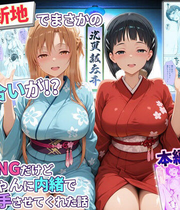【クソエロ】卑猥新地でまさかの知り合いが！？本当はNGだけどおばちゃんに内緒で好き勝手させてくれた話〜アスナ・直葉編｜秘書室