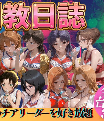 【クソエロ】推しのチアリーダーを好き放題にPart3｜うまもん