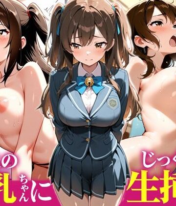 【クソエロ】よいこの巨乳ちゃんにじっくり生挿入｜狐の嫁入り