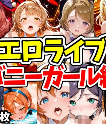 【クソエロ】エロライブ バニーガール編｜えちえちむふふさん