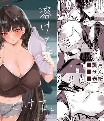 【クソエロ】溶けて。解けて。とけて。｜りゅうかくさんのどあめ