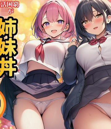 【クソエロ】【生活困窮JKが姉妹丼】パパ活相手は彼のパパ｜すいか44