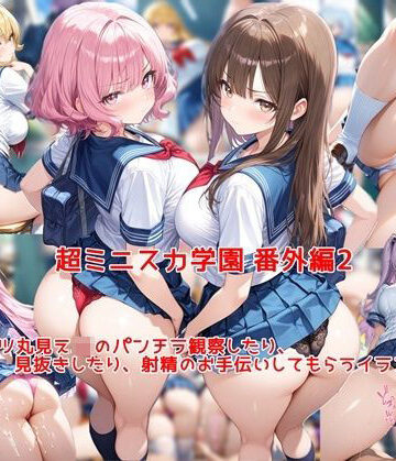 【クソエロ】超ミニスカ女学園 番外編2〜パンツ丸見えJKのパンチラ観察したり、見抜きしたり、射精のお手伝いしてもらうイラスト集〜｜私はいつでもここにいる