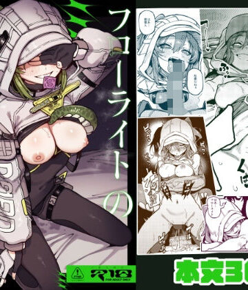 【クソエロ】フローライトのシークレット協約｜捕食少女