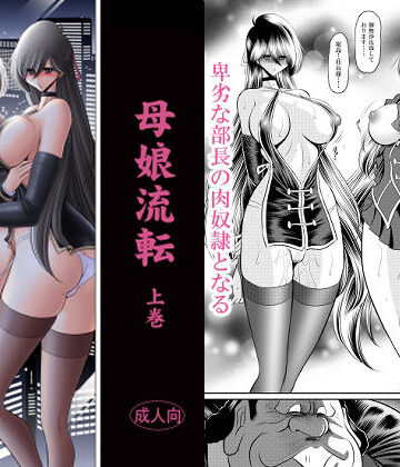 【クソエロ】母娘流転 上巻｜サークル太平天国