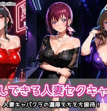 【クソエロ】中出しできる人妻セクキャバ2｜AIれんず