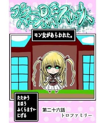 【クソエロ】プクーでパーンなストーリー第26話｜ふくらみんと