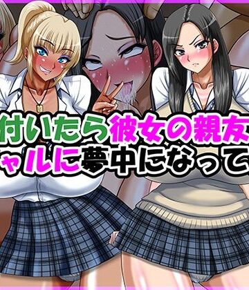 【クソエロ】気が付いたら彼女の親友の黒ギャルに夢中になってた話｜Go！ Go！ Heaven！！