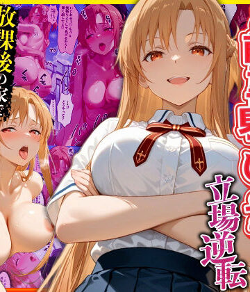 【クソエロ】幼なじみのマドンナに「お前童貞でしょ？」って言われて立場逆転。放課後の家で女の身体を教え込まれていく話 ア〇ナ編｜キング