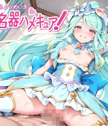 【クソエロ】超名器ハメキュア！ forエ〇レール｜裏クエスト