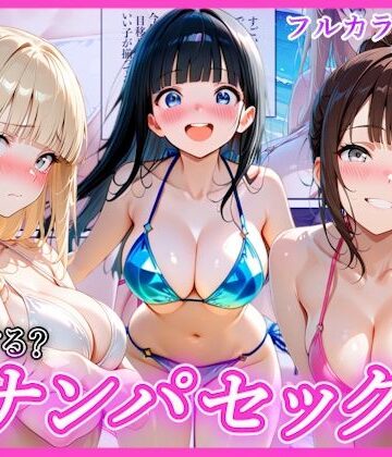 【クソエロ】ビーチでナンパし放題！清楚系ビキニの一人を別荘に連れ込んで子宮種付け中出しセックス〜あなたは誰を選ぶ？〜｜AA ダブルエース