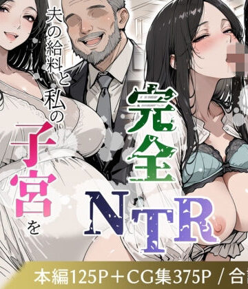 【クソエロ】妊娠した妻の完全NTR 〜夫の給料と私の子宮を常務に捧げたその後〜｜極彩色