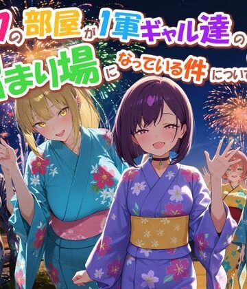 【クソエロ】ボクの部屋が1軍ギャル達の溜まり場になっている件について4｜だぶるクリっく