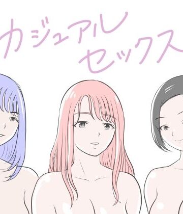 【クソエロ】カジュアルセックス｜荻庵