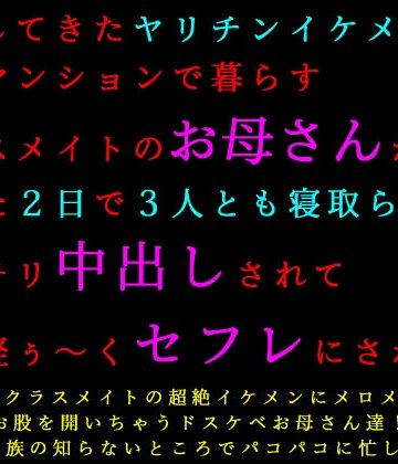 【クソエロ】転校してきたヤリチンイケメンに同じマンションで暮らすクラスメイトのお母さんがたった2日で3人とも寝取られてバッチリ中出しされて全員軽ぅ〜くセフレにされる話｜犬ソフト