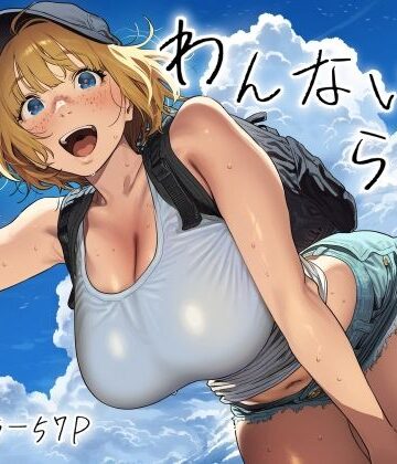 【クソエロ】わんないとらばー｜スクランブルF