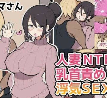 【クソエロ】10日後に寝取られる巨乳ママさん（はーと）｜しつー堂