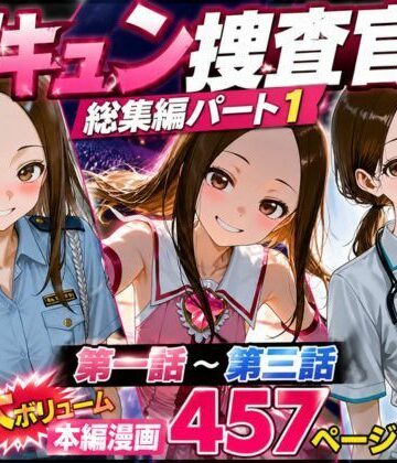 【クソエロ】CG漫画『胸キュン捜査官』総集編パート1｜rito