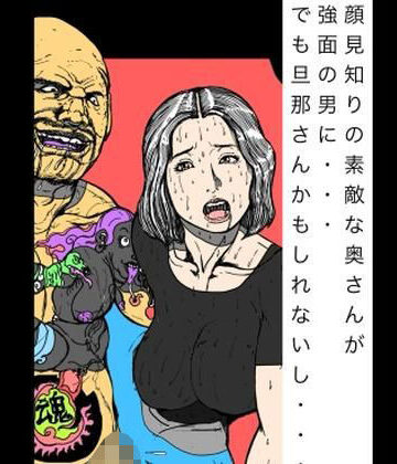 【クソエロ】顔見知りの素敵な奥さんが強面の男に でもだんなさんかもしれないし｜N-zumi-ha