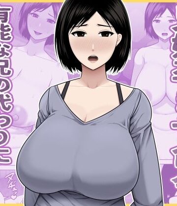 【クソエロ】兄嫁孕ませ命令 有能な兄の代わりに無能の俺が種付けする話｜アスタローサン