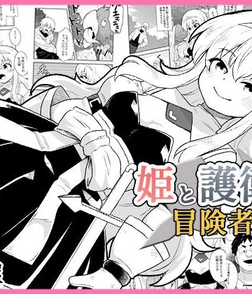 【クソエロ】姫と護衛は冒険者1｜寝語屋