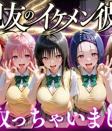 【クソエロ】親友のイケメン彼氏を寝取っちゃいました Vol.1｜魔法のブラ