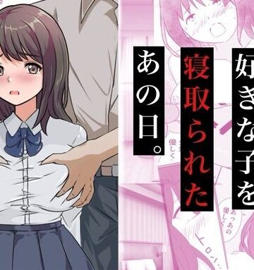 【クソエロ】親友に好きな子を寝取られたあの日。｜コミックライズ