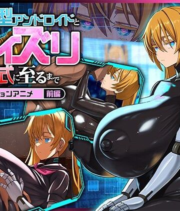 【クソエロ】後輩型アンドロイドとパイズリ結婚式に至るまで モーションアニメ 前編｜どろっぷす！