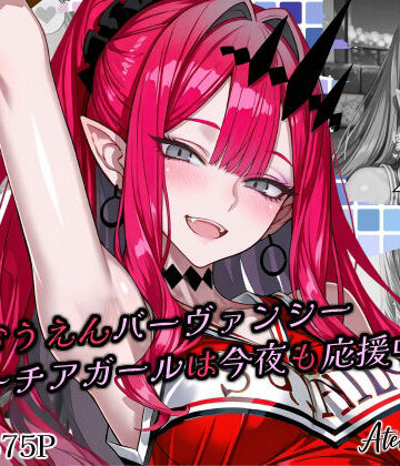 【クソエロ】全力おうえんバーヴ〇ンシー 〜チアガールは今夜も応援中（はーと）〜｜Atelier Okita MKN