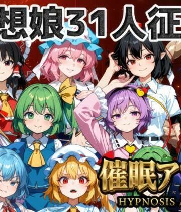 【クソエロ】催●アプリで31人の幻想郷娘を完服させろ｜夢幻Paradox