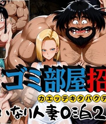 【クソエロ】ゴミ部屋招待 カエッテキタバクテリアン 【いいなり人妻0泊2日】｜ぶるん