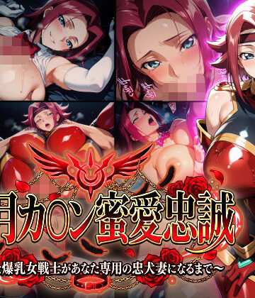 【クソエロ】【紅月カ〇ン蜜愛忠誠〜勝気な爆乳女戦士があなた専用の忠犬妻になるまで〜】（ゲーム版）｜Technology Tea Time